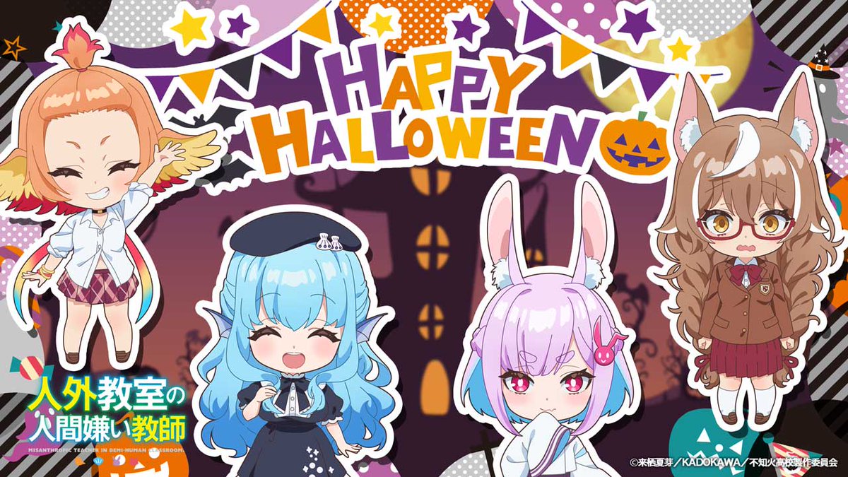 ✨🎃Happy Halloween🎃✨ TVアニメ『人外教室の人間嫌い教師』 原作・ #来栖夏芽 先生書き下ろしSSを使用した ミニアニメ〈1時間目〉を公開✨ 今日は10月31日。 鏡花、一咲、右左美、トバリの４名が何か計画しているようで……？ 彼女たちのとある1日を覗いてみましょう👀