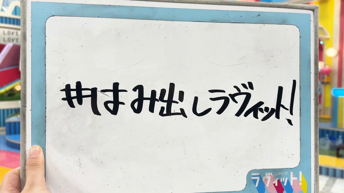 ／ #はみ出しラヴィット！ ＼ 10/30(木）OA直後の #INI #佐野雄大 #松田迅 #ニューヨーク を直撃🎤 #松田さんお誕生日おめでとうございます #ふりかけ味覚王 #ビリビリパターゴルフ #INI新曲生披露 TVerでも放送をご覧頂けます！📺