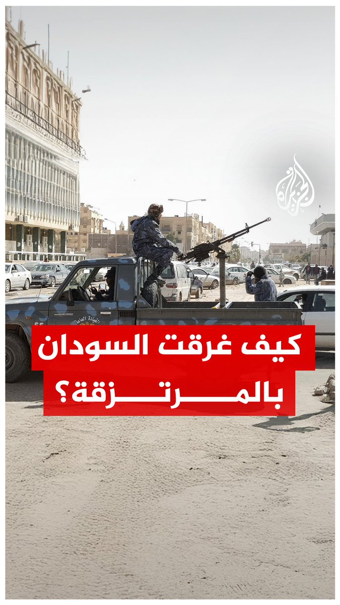 هل تحوّل السودان من ساحة صراع داخلي إلى سوق إقليمية للمرتزقة؟ #الجزيرة_رقمي