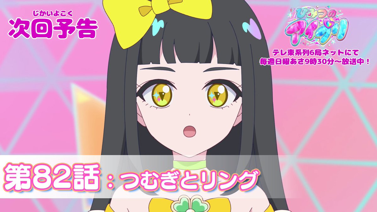 【#ひみつのアイプリ】 💗アニメ『 ひみつのアイプリ 』💗 今週日曜日 9:30～ 第82話が放送です✨ お見逃しなく📢 #アイプリ #プリティーシリーズ