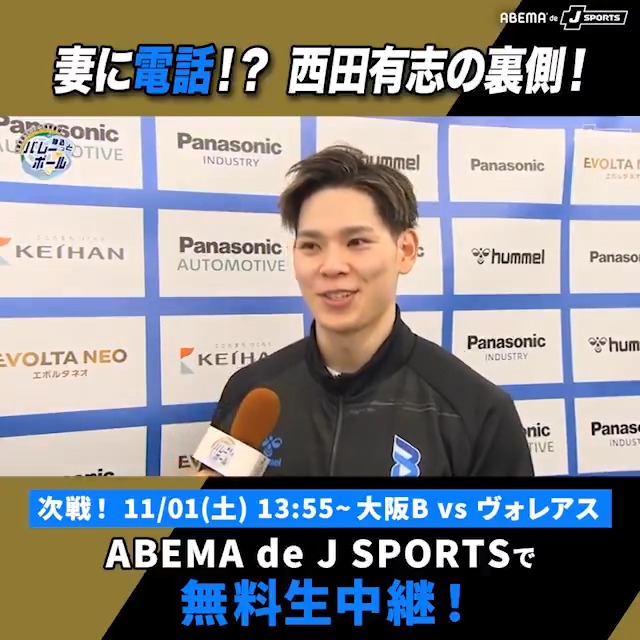 【まるっとバレーボール】 西田選手の驚きの裏側を公開👀💡 / まさかの足つりプレー 緊張で妻にソワソワ報告 \ トップ選手の素顔、全部見せます! 📺ABEMA de J SPORTS 👉“まるっと”で体感せよ👀! 大阪ブルテオン【OSAKA BLUTEON】 西田 有志