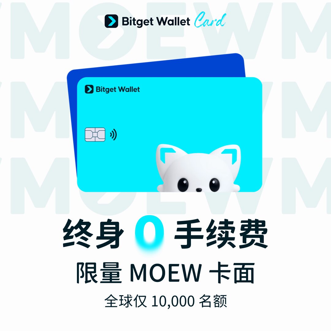 终身 0 手续费 &amp; MOEW 卡，你领到了吗？👀 Bitget Wallet Card 限量 10,000 名，终身 0 手续费升级！ 💳 💸 每月 600U 内消费全免 💱 实时汇率结算，无隐藏成本 想成为第一批 0 手续费的幸运鹅？ 看看我们的 X 主页背景图，口令码就藏在那！ 🔗 点击输入口令码：