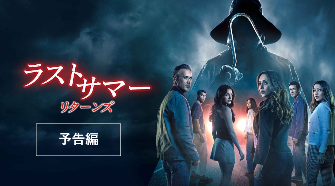 全世界で1億2500万ドル超え🔥 「ラストサマー」が帰ってくる！ 『#ラストサマー：リターンズ』 12/3(水)デジタル配信開始 忘れたはずの過去が彼らを追い詰め始める 「あの夏に何をしたのか、誰かが知っている」 ──そして復讐を誓っているのだ 秘 密 は 、い つ か 代 償 を 伴 っ て 暴 か れ る