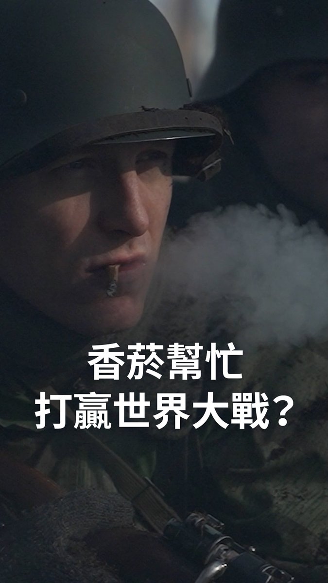 香烟帮忙打赢世界大战？一段令人心碎的历史 你能想像吗？在第一次世界大战的战壕里，士兵们身心俱疲。他们靠什么撑过去？答案是香烟。这是一个关于提振士气、爱国主义宣传以及烟草公司巨额利润的悲剧故事，让整整一代人染上了烟瘾。 #dwhistoryandculture