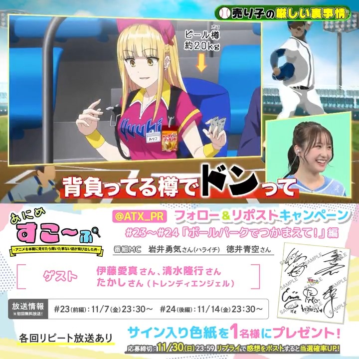 #あにすこ「ボールパークでつかまえて！」編 放送記念！ 出演者サイン入り色紙を1名様に🎁 岩井勇気(ハライチ)、徳井青空 伊藤愛真、清水隆行、たかし(トレンディエンジェル) ▷応募方法 アニメシアターＸ(AT-X)公式 をフォロー&amp;この投稿をリポスト ※感想をリプライで当選確率UP！ 番組詳細▷