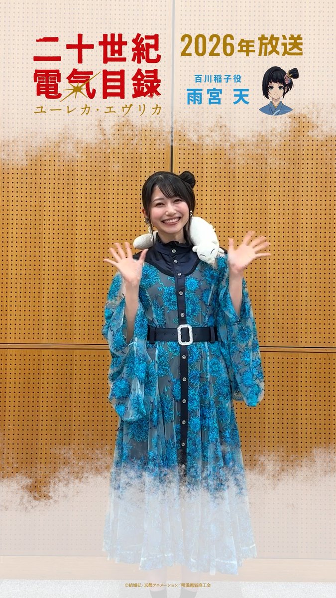 ✦✧コメントムービー到着✧✦ 百川稲子役 #雨宮天 さん💡 #京アニのセカイ展 新作発表ステージ アーカイブ配信は11/4(火)10:00まで⚡️ TVアニメ『二十世紀電氣目録-ユーレカ・エヴリカ-』 2026年放送