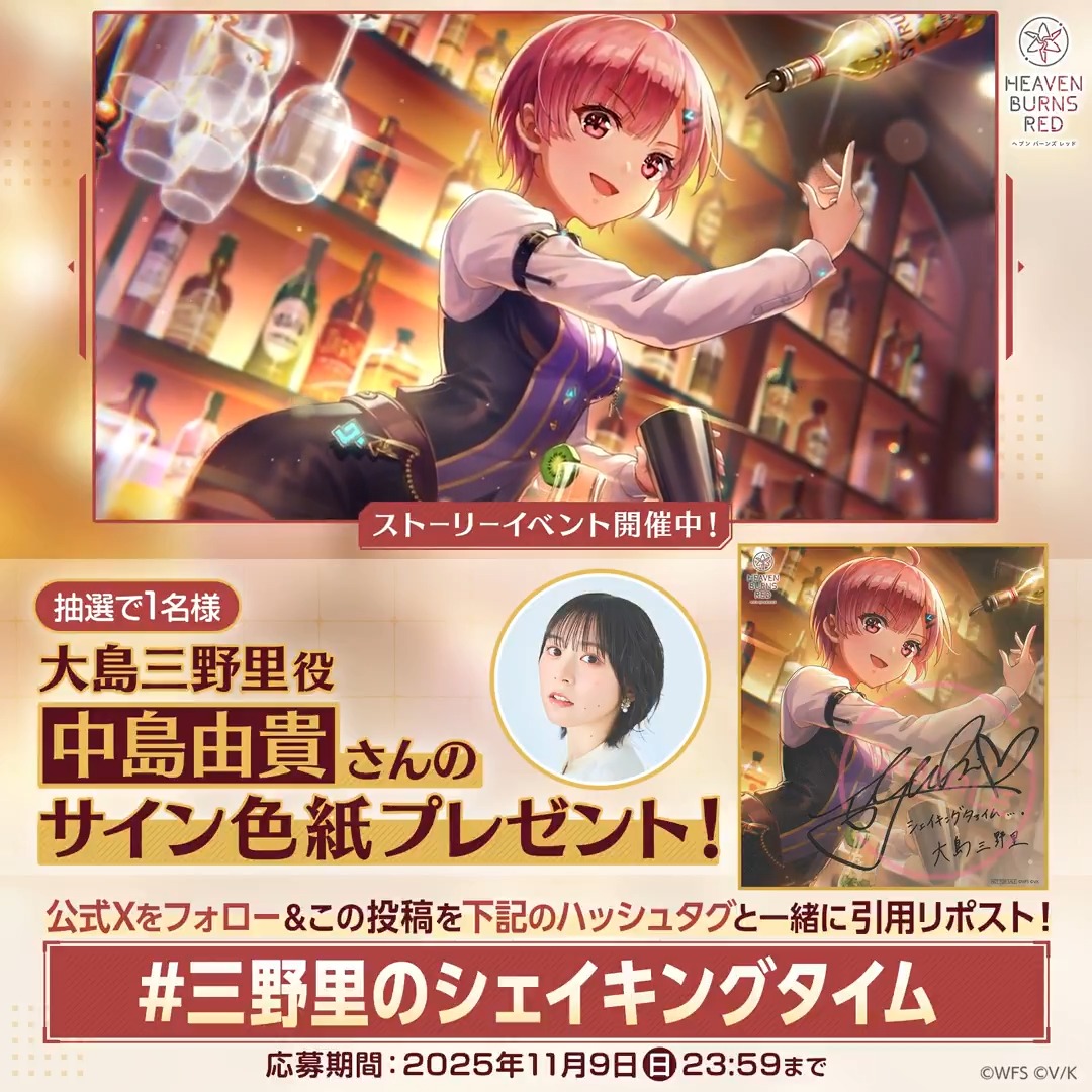 📣 新ストーリーイベント開催記念キャンペーン✨ 【 #三野里のシェイキングタイム 】 をつけてこの投稿を【引用リポスト】& 公式Xをフォローで応募完了! 大島三野里役 #中島由貴 さん サイン入り色紙を抽選で1名様に🎁 応募規約(必読) #ヘブバン
