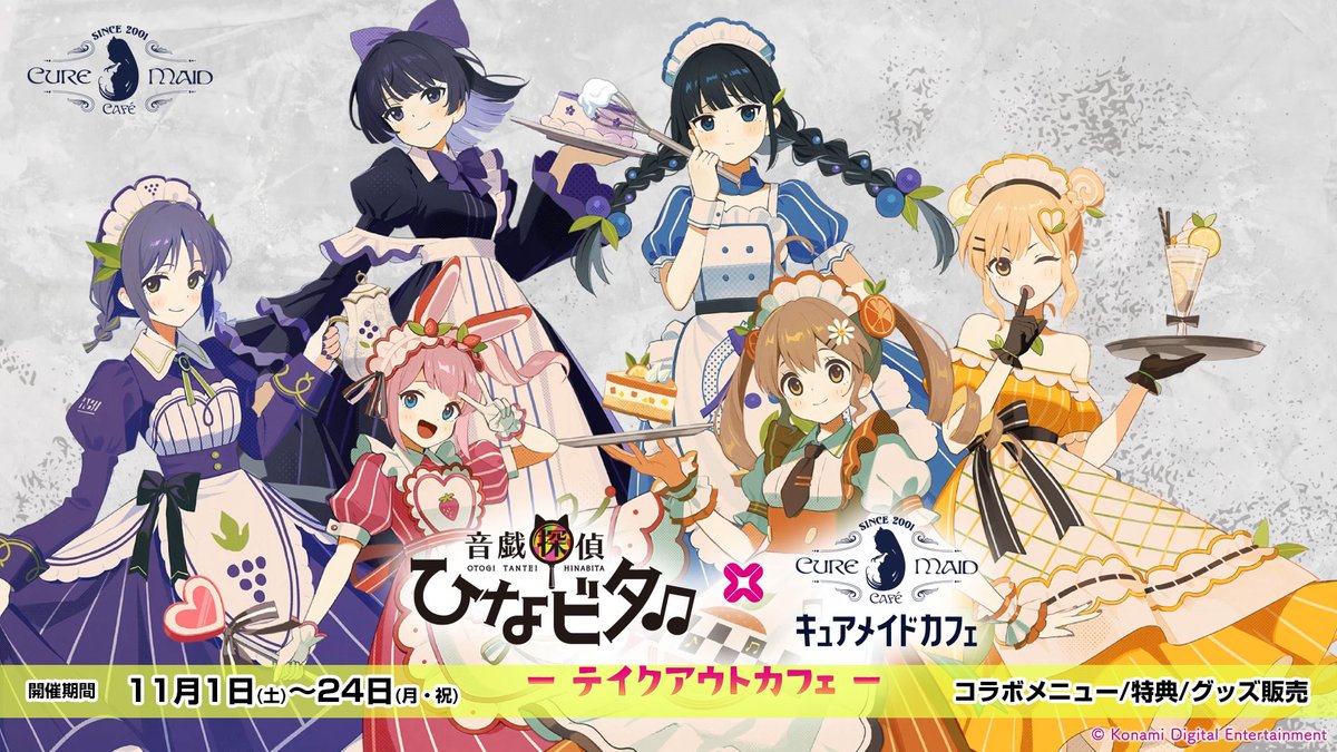 🗓️11/1(土)～24(月・祝) ／ #音戯探偵ひなビタ♫×#キュアメイドカフェ テイクアウトコラボカフェ ＼ コラボメニューや特典、新グッズをどうぞお見逃しなく！ 11月1日から開催される、「音戯探偵ひなビタ♫-連鎖する電子暗号と残された謎のメッセージ-」と一緒にお楽しみください✨ #ひなビタ