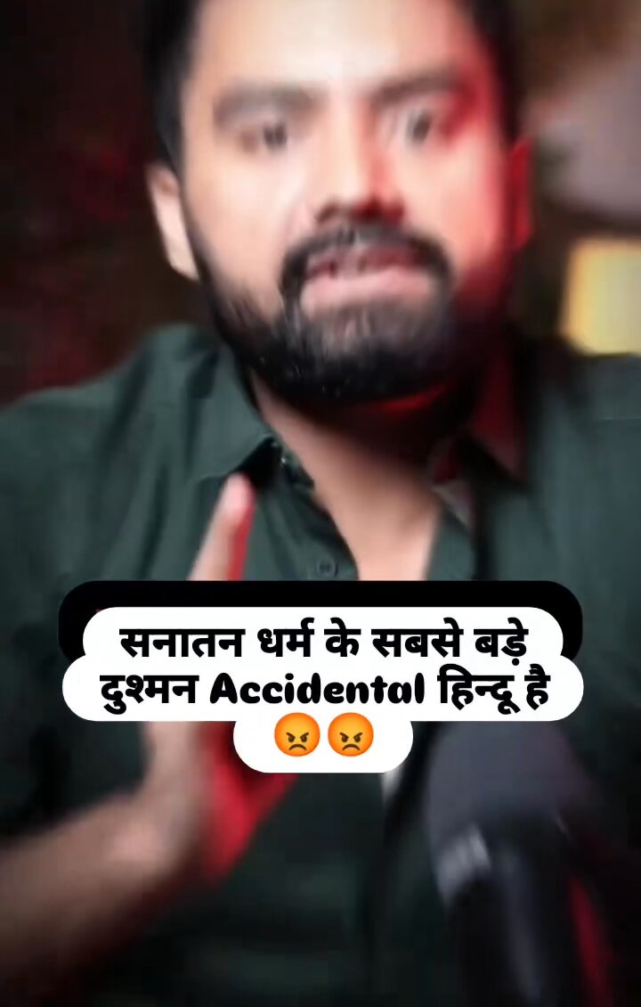 "सनातन धर्म के सबसे बड़े दुश्मन Accidental हिंदू है " इस भाई का एक एक शब्द सुनो "21 तोपों" की सलामी देने का दिल ना करे तो बोलना 👏👏 🔥 जय श्री राम