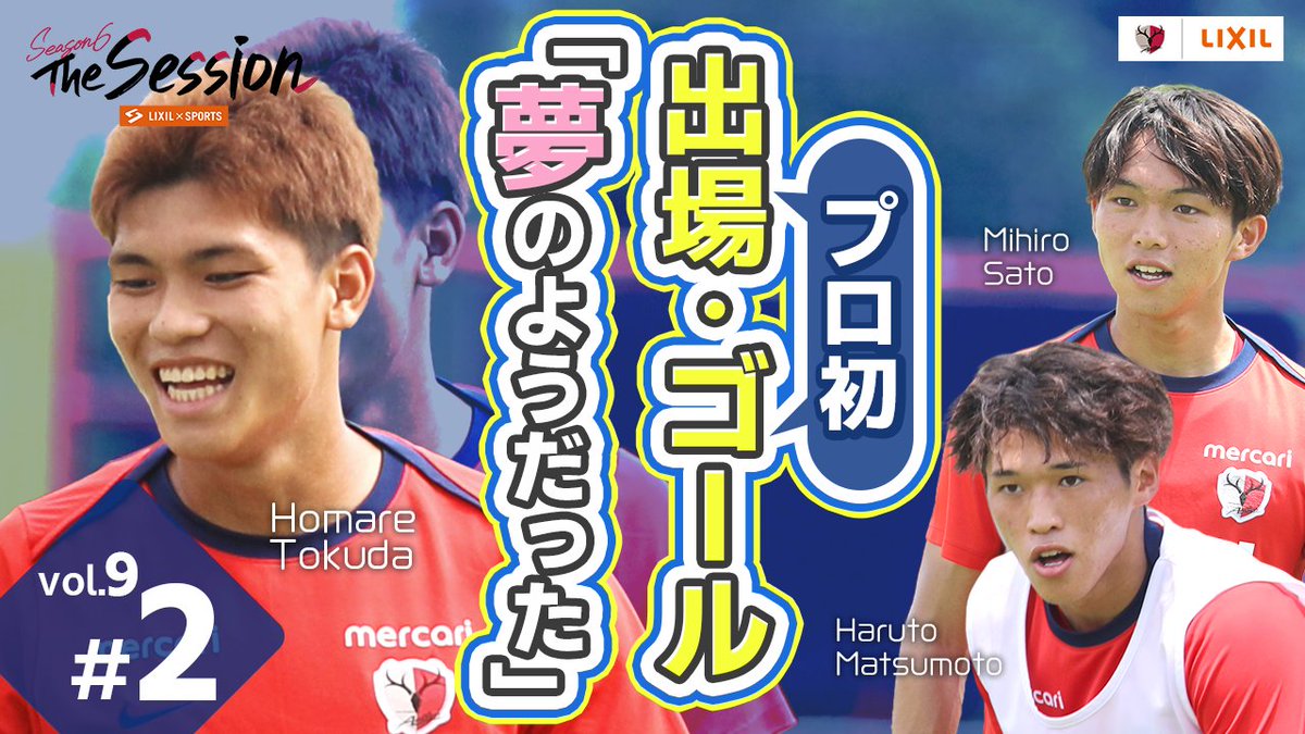 ◥◣ LIXIL × SPORTS ◢◤ 📢LIXIL × SPORTS『The Session』season6の最新回🎥 松本遥翔選手、徳田誉選手、佐藤海宏選手が登場のpart2です✌ 月間ベストゴール選出についての思いを語ります💭 LIXIL×SPORTS公式 LIXIL × SPORTS YouTube公式チャンネルでご覧ください!📣📣 🔗 #鹿島アントラーズ