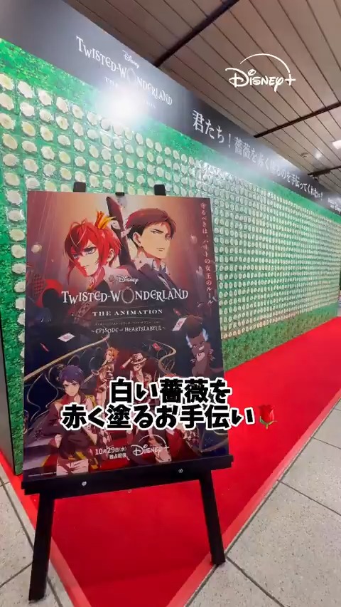 🌹#ツイステアニメ🌹 池袋のスペシャルな展開まとめ➋ ✧˖° ⠀ ＼📅11/2（日）まで／ 📍東武東上線池袋駅 地下南通路 南口イベントスペース（11時～20時） ⠀ 📸キャラクターが勢ぞろい❣️フォトスポット フラッシュONで写真を撮ると、何かが見える⁉👻 ⠀ 🎁白い薔薇を赤く塗ろう❣️お持ち帰りできるピールオフ🪄 ⠀ 他にも、池袋駅構内ではさまざまな広告展開を実施中❗️ ⠀ ※写真撮影の際は通行の妨げにならないようご留意下さい ※周辺施設や駅係員への問合わせはご遠慮下さい ※ピールオフはお一人様一回限りとなります ※転売・換金等は禁止しております ⠀ ディズニープラスにて ✦第𝟏話独占配信中 ✦第𝟐話は11/5（水）17時から