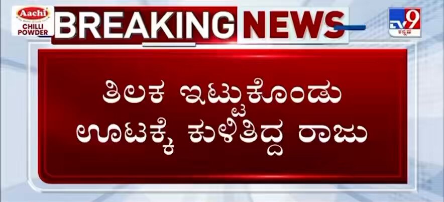 Karnataka: Hindu man invited to a Mslm wedding but denied food for wearing a tilak! So much hate, intolerance!! But the ‘ecosystem’ won’t utter a word as secularism is a one way street!