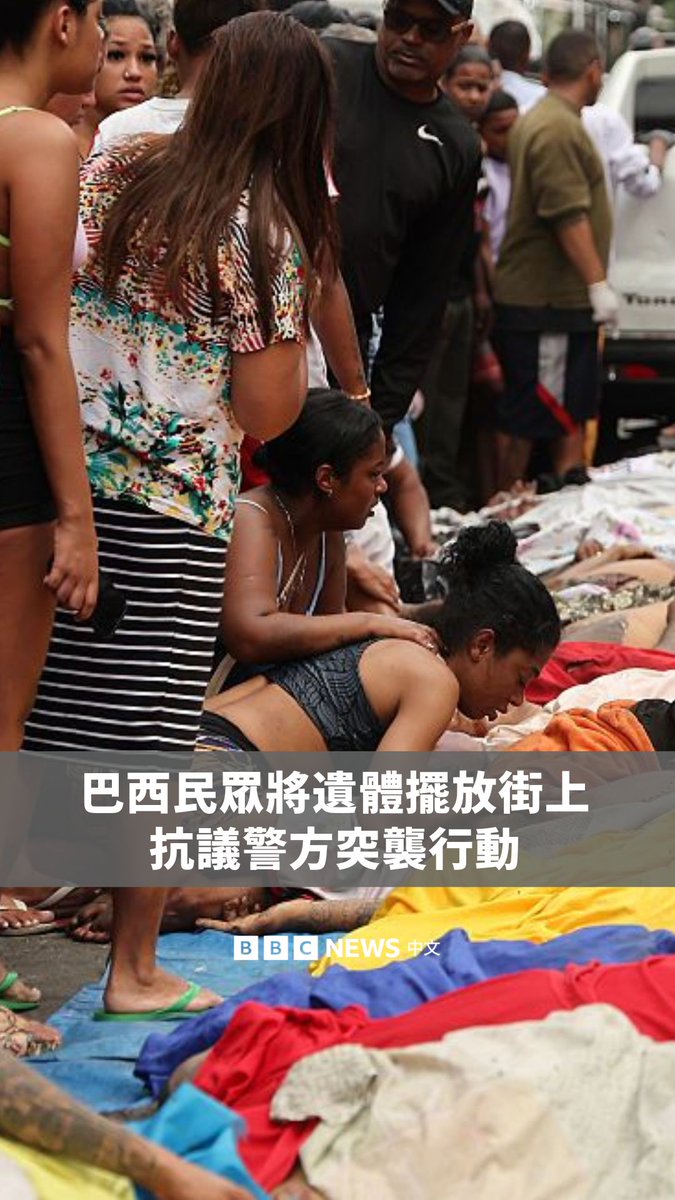 巴西官员表示,周二(10月28日)在里约热内卢市发生的致命警察突袭行动中,已知死亡人数已上升至超过120人。周三清晨,悲痛的居民将数十具尸体陈列在广场,表达抗议。
