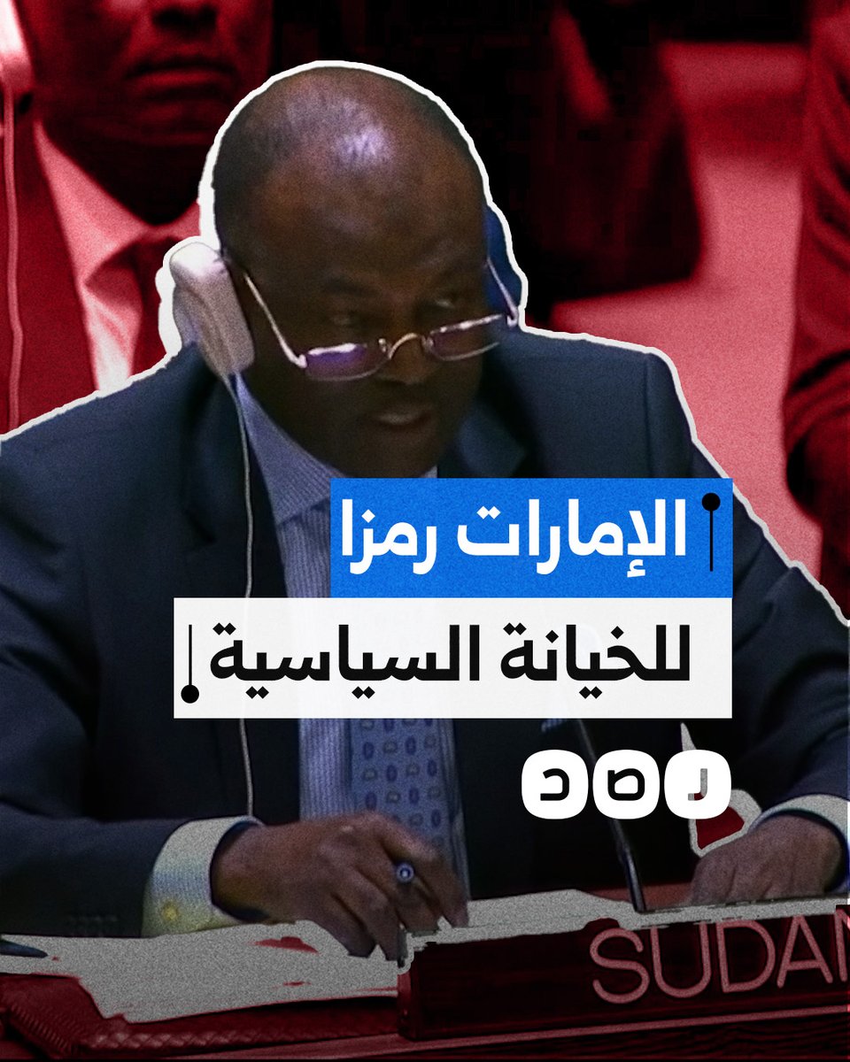 مندوب السودان بالأمم المتحدة يهاجم الإمارات ويتهمها بتمويل الإبـ ـادة في بلاده