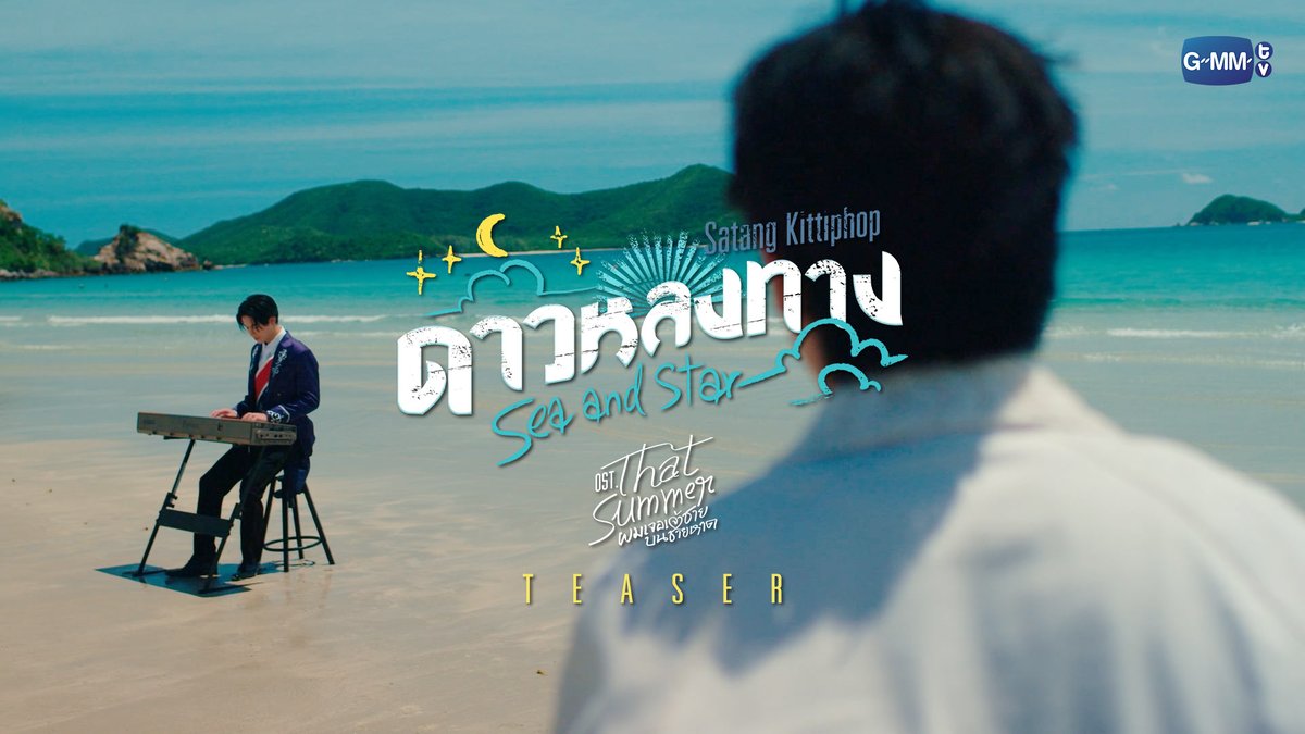 [Teaser] ดาวหลงทาง (Sea and Star) Ost. That Summer ผมเจอเจ้าชายบนชายหาด - Satang Kittiphop 📍Official MV Tonight on YouTube : GMMTV RECORDS #ThatSummerSeriesEP7 #ThatSummerSeries #GMMTV ผู้บ่าวเสื้อปุ๋ย Davin Everett Delroy Of Arantha 👑