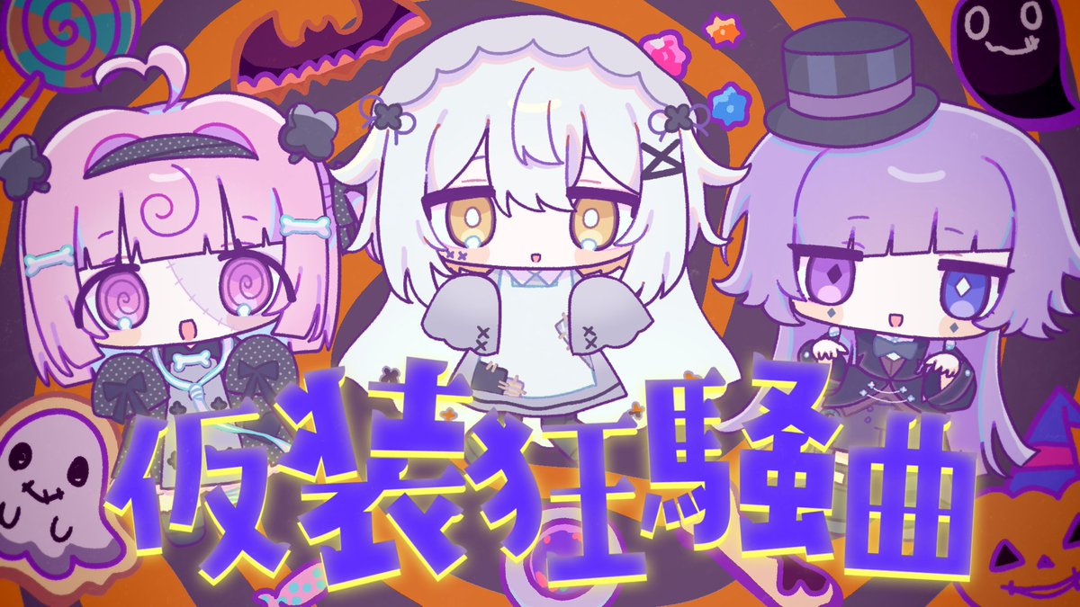 ✉️ ɴᴇᴡ ᴄᴏᴠᴇʀ ⋆꙳ 仮装狂騒曲 / 初星学園 covered by 桃寝ちのい×日あさ寝×いなみこ