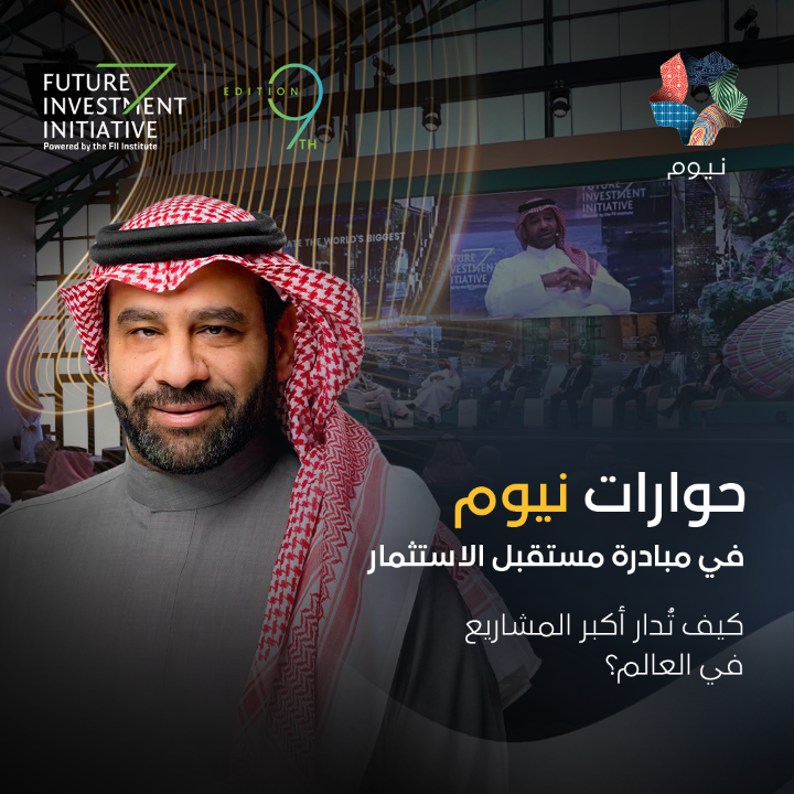 يتحدث ريان فايز، نائب الرئيس التنفيذي لـ #نيوم، في #مبادرة_مستقبل_الاستثمار، عن كيف تواصل نيوم تطوّرها بخطى ثابتة من خلال استثماراتٍ ضخمة في البنية التحتية للمستقبل. @FIIKSA