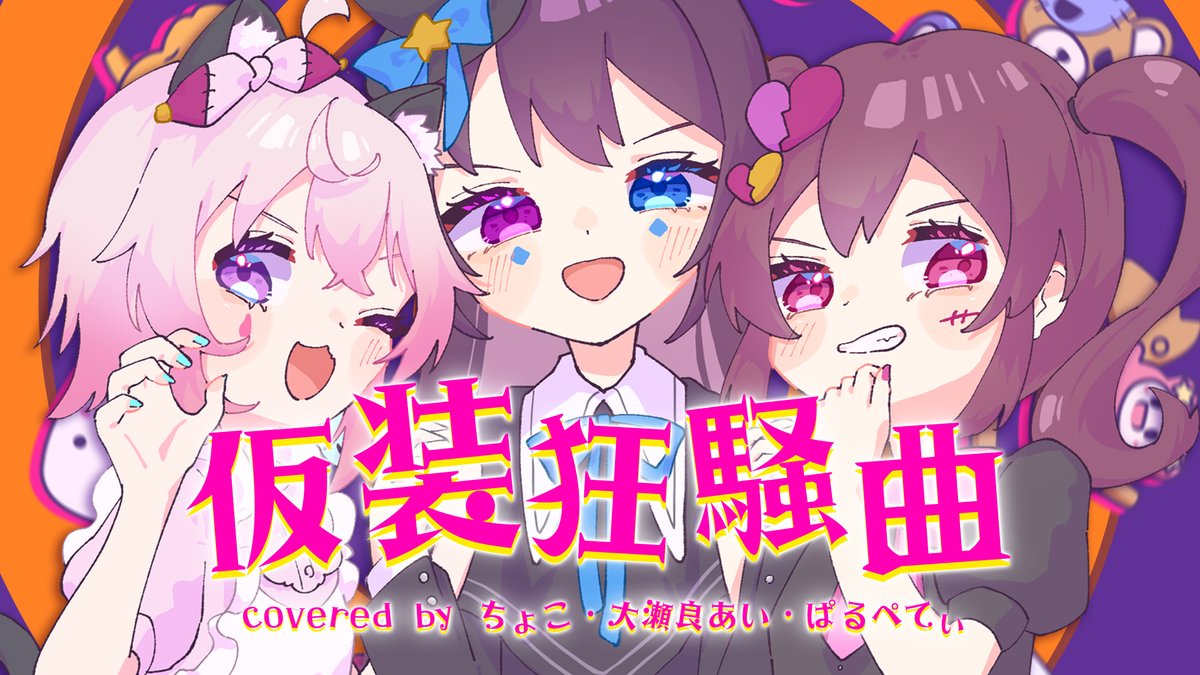 .˚ *👻 New Cover 🎃 * ˚. 【仮装狂騒曲/初星学園】 Covered by ちょこ×大瀬良あい×ぱるぺてぃ