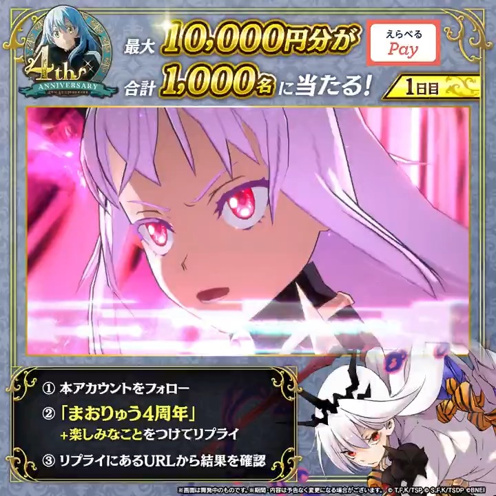 / ハズレなし! まおりゅう4周年記念🎊₊˚⊹ \ ✨最大1万円分のギフトコード 💎または 魔晶石×10 が必ず当たる! 1️⃣転スラ「まおりゅう」公式 をフォロー 2️⃣本投稿に【まおりゅう4周年】 +楽しみなことをつけてリプライ 3️⃣リプライからその場で結果を確認! 【1日目】 11/1(土) 19:59 まで