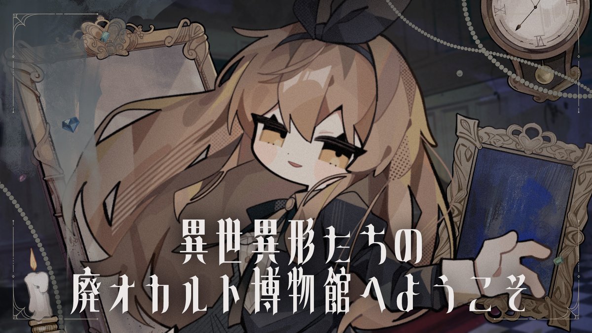 ▸New Music Video◂ 異世異形たちの廃オカルト博物館へようこそ - かめりあ feat. ななひら Welcome to the museum!