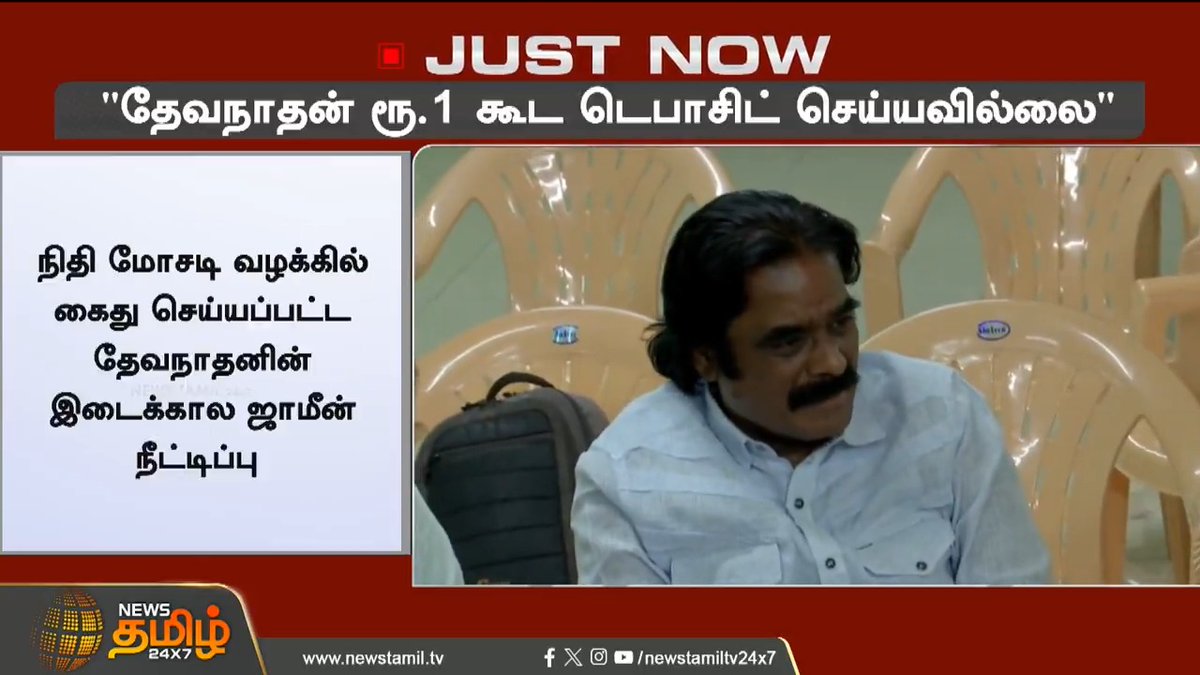 1000 கோடி நிதி மோசடி செய்த பாஜக நாய்க்கு ஜாமின் வாங்கி கொடுத்து இருக்கான் திருட்டு அண்ணாமலை. 🤡