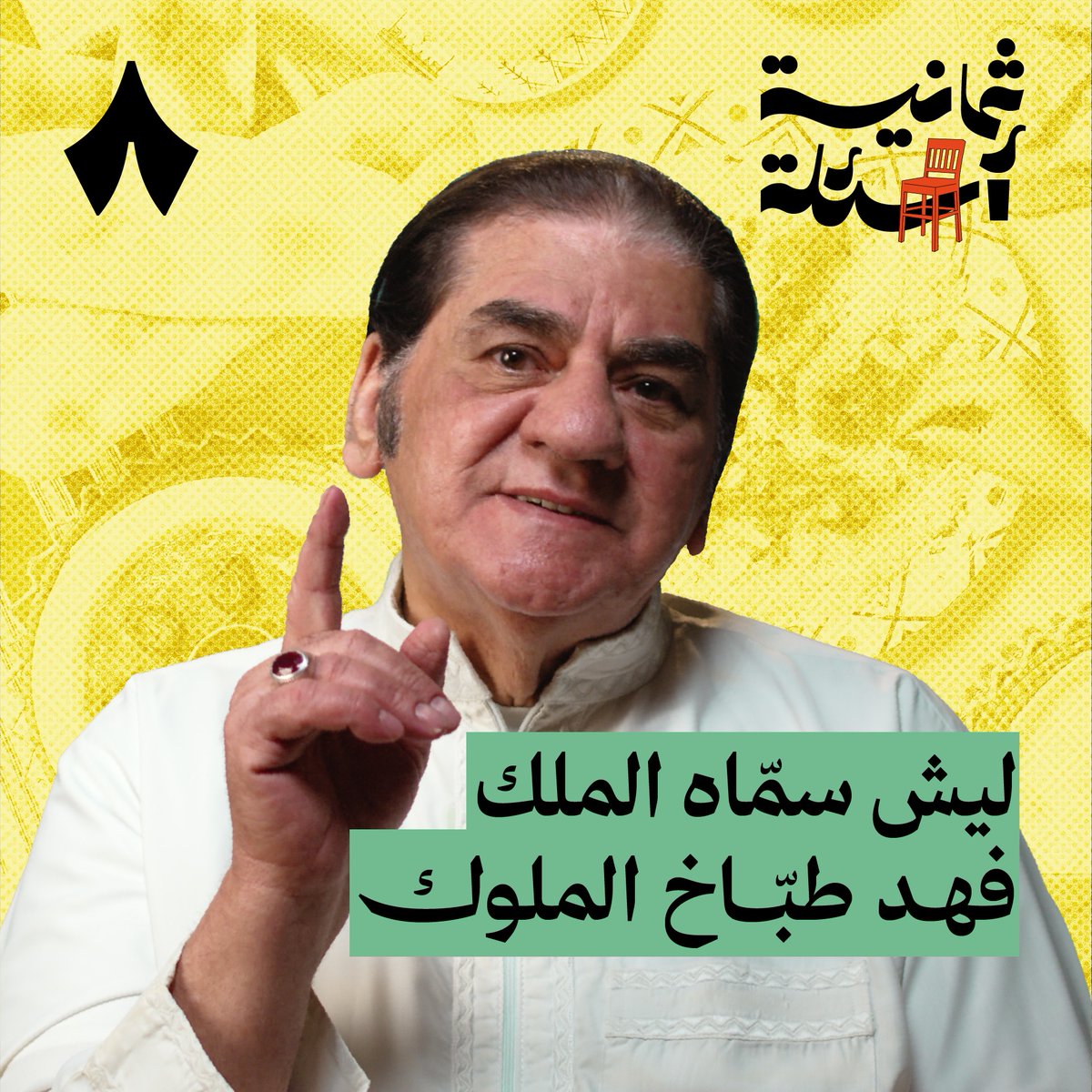 السعودي الذي لقّبه الملك فهد بـ«طبّاخ الملوك» ضيف جديد #ثمانية_أسئلة — 👨‍🍳👑 سألناه عن المائدة التي لا يناسها، وقال لنا أن رئيس أمريكا السابق أوباما طلب الجريش ثلاث مرّات. وسألناه عن موقف أهله من حلم الطبخ، فحكى لنا عن انقطاع علاقته معهم ثلاث سنوات بسبب هذا الحلم.