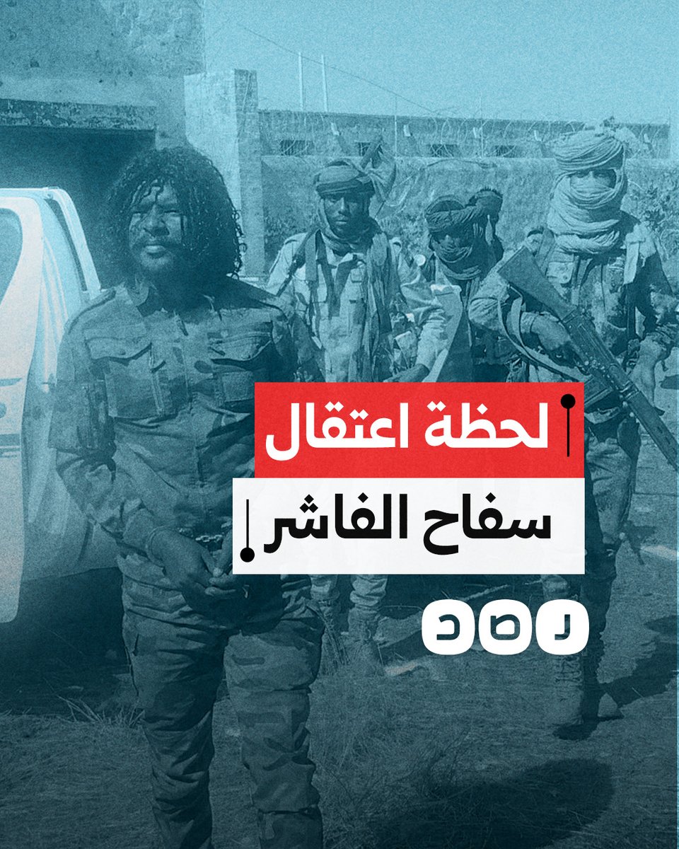 اعترف بقتل أكثر من 2000 شخص.. ميليشيا الدعم السريع تعلن اعتقال أحد أفرادها "أبو لولو" تمهيدا لمحاكمته