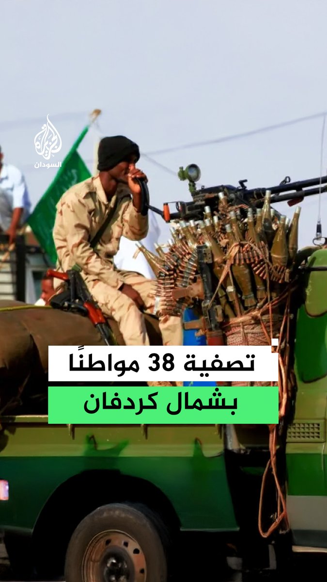 شبكة أطباء #السودان: قوات الدعم السريع تُصفي 38 مواطنًا أعزل في منطقة أم دم حاج أحمد بولاية شمال كردفان #رقمي