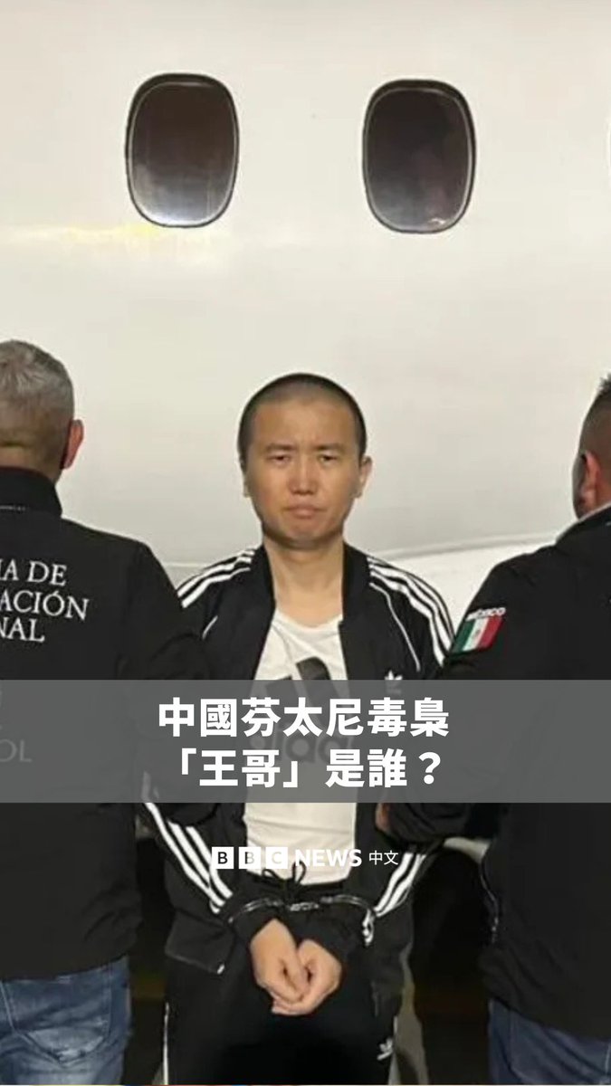 名为张志东（音译）的中国籍男子，被美国司法部指控策划了一个庞大的国际芬太尼贩运和洗钱网络，连接中美、欧洲等地，并使用了包括“王哥”在内的多个化名。他在受墨西哥国民警卫队监视期间逃脱，引发国际追捕，最终在古巴被捕。