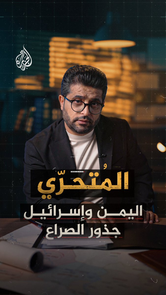 المتحري في تحقيق "اليمن وإسرائيل.. جذور الصراع" يكشف تفاصيل لقاء سري بين ضابط مخابرات إسرائيلي رفيع المستوى وضابط مخابرات بريطاني رفيع المستوى لمناقشة عملية عسكرية في اليمن استمرّت عامين كاملين في ستينيات القرن الماضي يأتيكم غداً الجمعة في العاشرة مساءً على شاشة الجزيرة