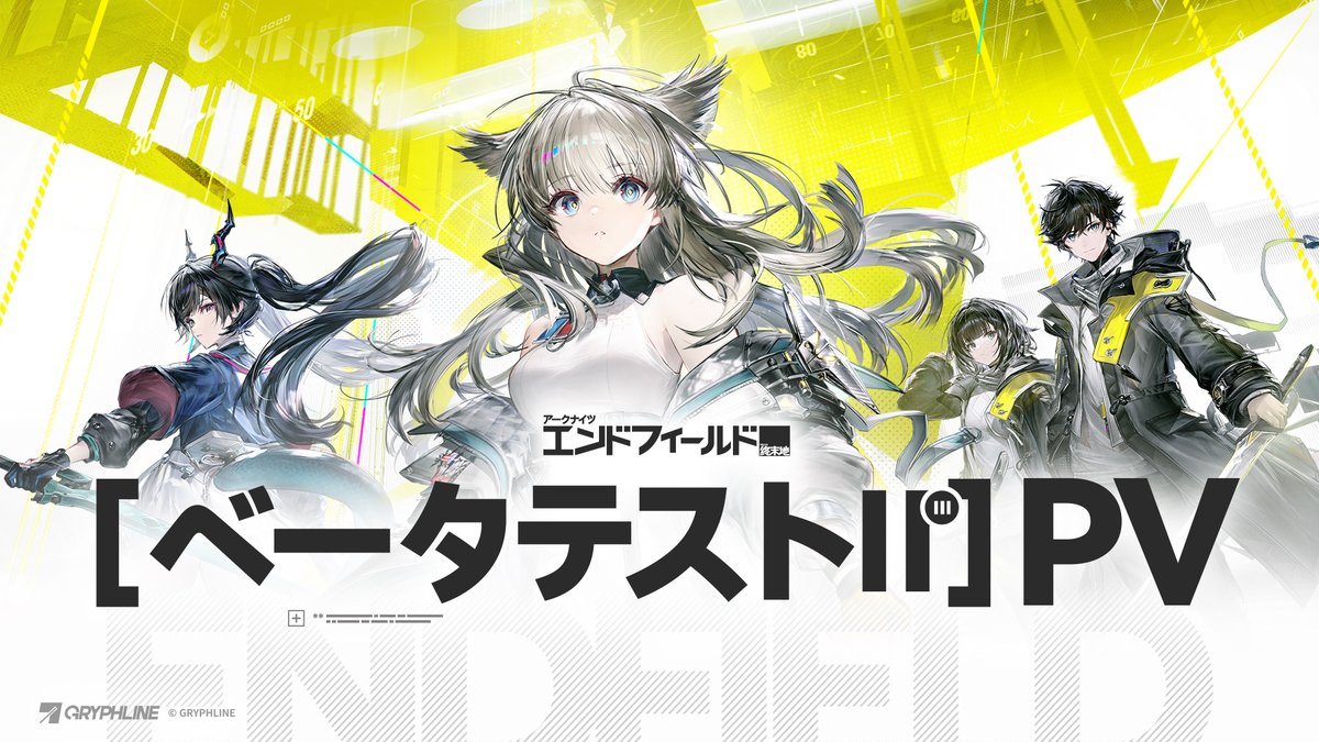 『アークナイツ:エンドフィールド』ベータテストⅡ PV 探索すればするほど、残酷な結論に至る。 しかし我々には、引き返す理由がない。 エンドフィールド工業の歯車はすでに回り始めた。新しい旅の序章が、あなたを待っている。 管理人、私たちをお導きください――あの光なき世界へ。
