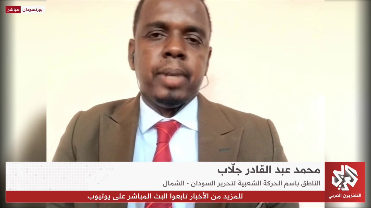 الناطق باسم الحركة الشعبية لتحرير السودان محمد عبد القادر جلاب للتلفزيون العربي: الفاشر واجهت أكبر حصار في العصر الحديث من قبل قوات الدعم السريع وبمساعدة قوى دولية تم استهداف المدنيين خلاله بما يقارب 10 مليون قذيفة بحسب تقارير دولية