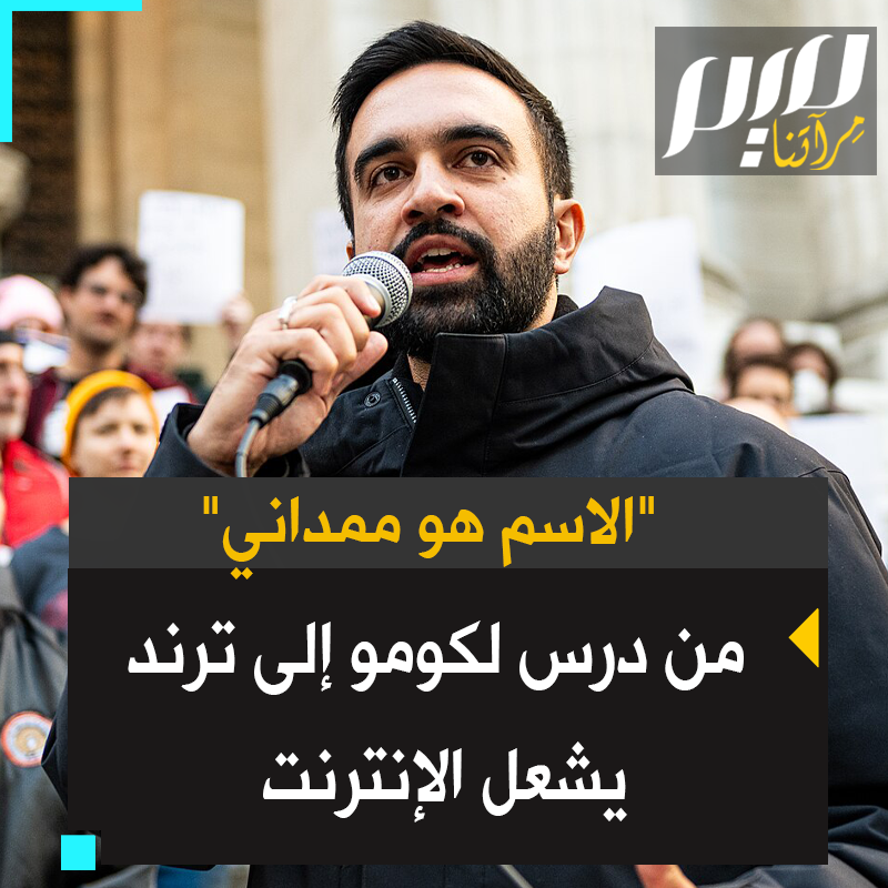 "الاسم هو ممداني.. تعلم كيف تنطقه بشكل صحيح".. حين حاول المرشح لمنصب عمدة نيويورك أندرو كومو تحقير خصمه المسلم بتجاهل اسمه والتعمد بنطقه خطأ، ردّ الأخير بجملة كانت كافية لقلب الطاولة وتحويل الموقف إلى ترند يشعل الإنترنت.