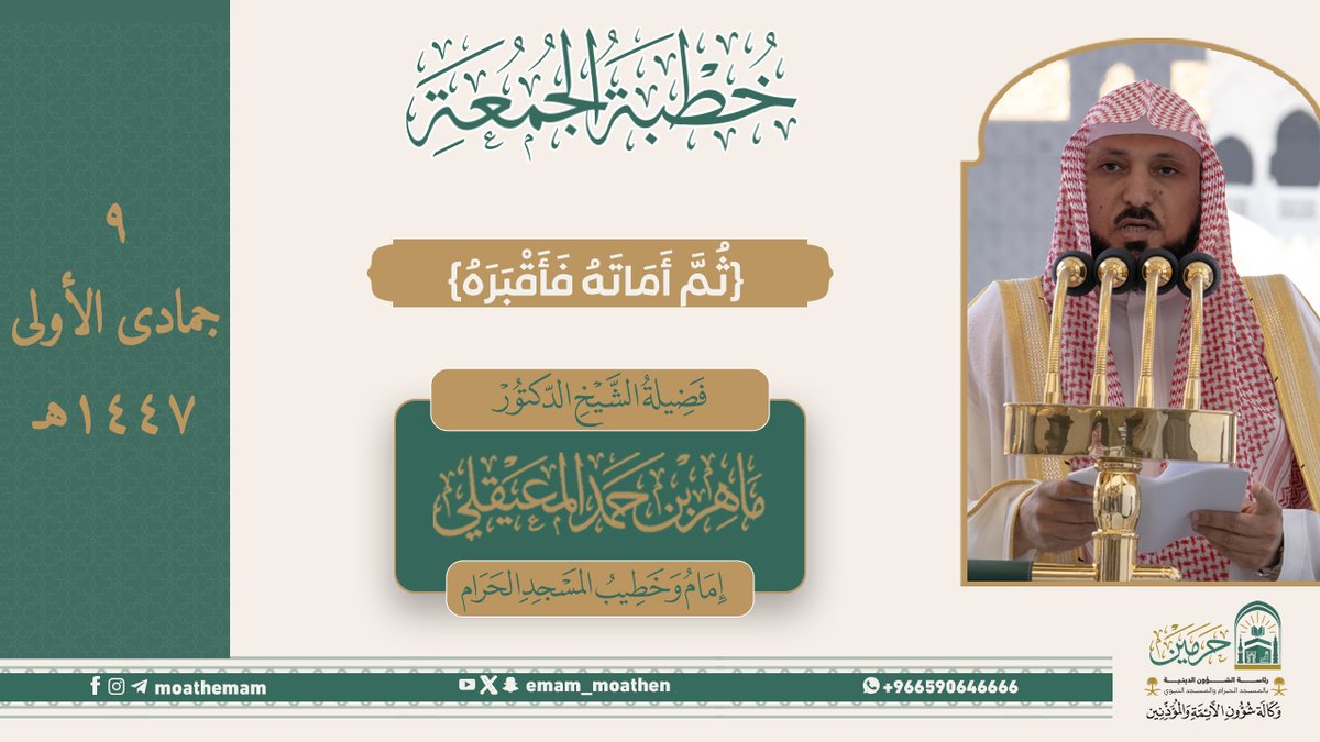 خطبة الجمعة ٩ جمادى الأولى ١٤٤٧هـمن منبر المسجد الحرام لفضيلة الشيخ د. #ماهر_المعيقلي -حفظه الله-. ﴿ثُمَّ أَمَاتَهُ فَأَقْبَرَهُ﴾.