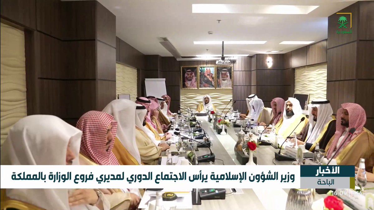 وزير الشؤون الإسلامية يرأس الاجتماع الدوري لمديري فروع الوزارة بالمملكة #قناة_السعودية