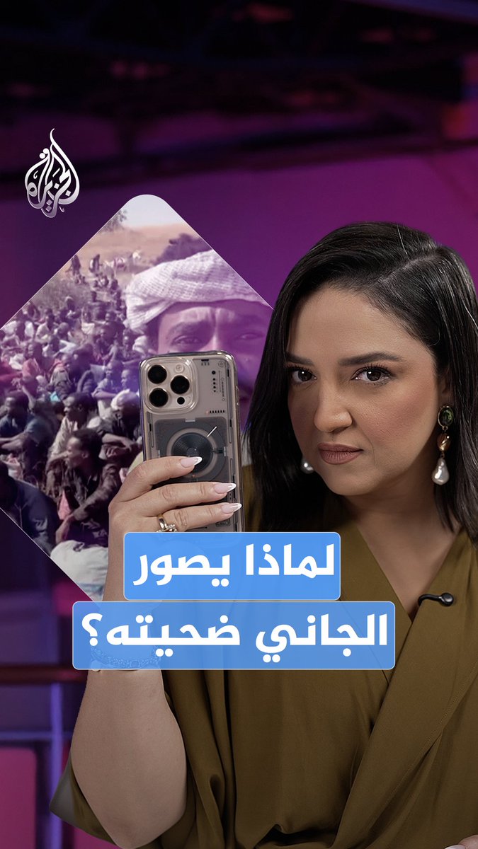 قوات الدعم السريع توثق عملياتها ضد المدنيين في الفاشر.. لكن هل تساءلتم لماذا يصوّر الجاني ضحاياه؟ وهل تحولت الكاميرا من دليل على الجريمة إلى شريك فيها؟ #الجزيرة_أخبار