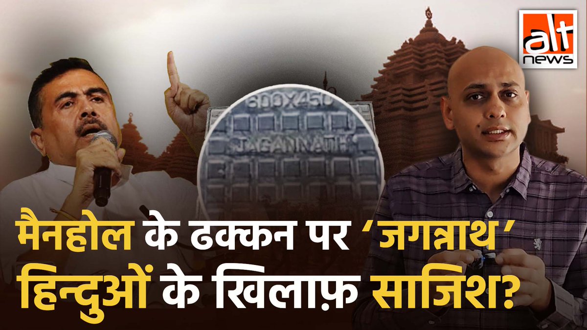 #WestBengal के नेता प्रतिपक्ष #SuvenduAdhikari ने दावा किया है कि #MamataBanerjee ने हिंदुओं का अपमान करने के लिए दीघा जगन्नाथ मंदिर परिसर के मैनहोल कवर पर 'जगन्नाथ' लिखवाया था. देखिए इस दावे पर #AltNews की पड़ताल