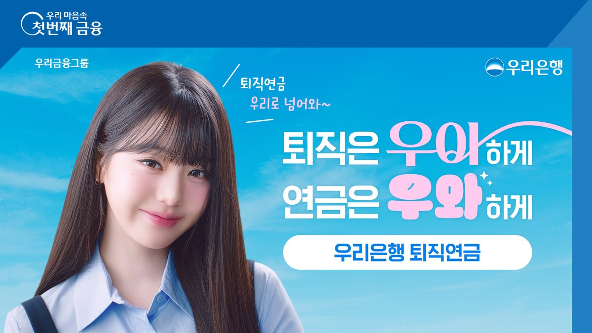 ✔️우리은행 퇴직연금 수익률이 우~~와! ✔️비대면 IRP 수수료 0원으로 우~~와! 퇴직연금 우리로 넘어와~ #우리은행 #퇴직연금 #우리은행퇴직연금 #장원영 #원영 #JANGWONYOUNG 한국금융투자협회 심사필 제25-04397호(2025.10.17~2025.12.31) 준법감시인 심의필 2025-10254(2025.10.10~2025.12.31)