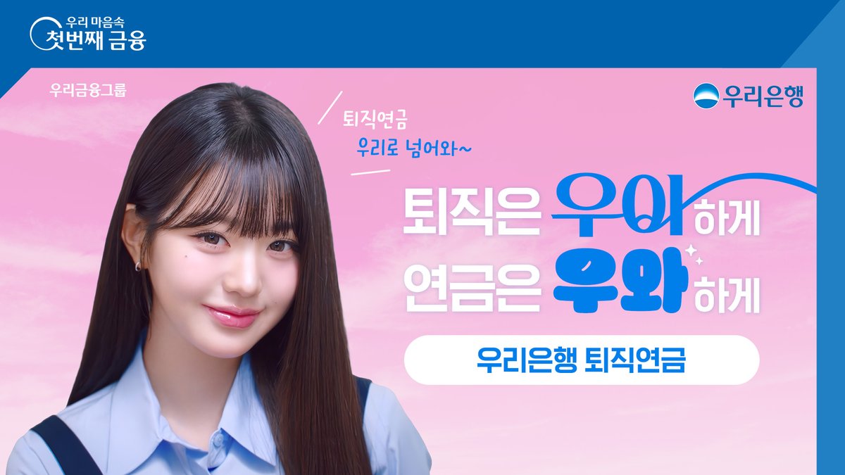 ✔️우리은행 퇴직연금 수익률이 우~~와! ✔️비대면 IRP 수수료 0원으로 우~~와! 퇴직연금 우리로 넘어와~ #우리은행 #퇴직연금 #우리은행퇴직연금 #장원영 #원영 #JANGWONYOUNG 한국금융투자협회 심사필 제25-04397호(2025.10.17~2025.12.31) 준법감시인 심의필 2025-10254(2025.10.10~2025.12.31)