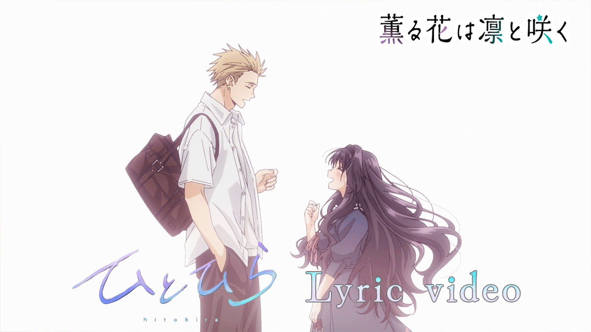 // リリックビデオ公開🌸📣 \\ TVアニメ『薫る花は凛と咲く』挿入歌「ひとひら」ハセガワダイスケver.リリックビデオ公開✨ 歌:ハセガワダイスケ 作詞:深川琴美 作曲・編曲:原田萌喜 #薫る花は凛と咲く