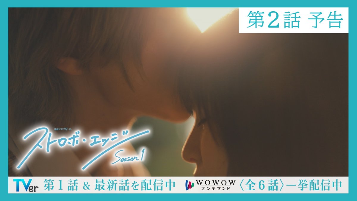 🌈#ストロボ・エッジ Season１✨ 🫧〈第２話〉11/7（金）午後11:00 放送 TVerで見逃し配信スタート‼️ WOWOWオンデマンドでは 最終話までの〈全６話〉一挙配信が 始まりました🩵 📍TVer〈第１話〉配信中 ▶️ 📍WOWOWオンデマンド〈全６話〉配信中 ▶️