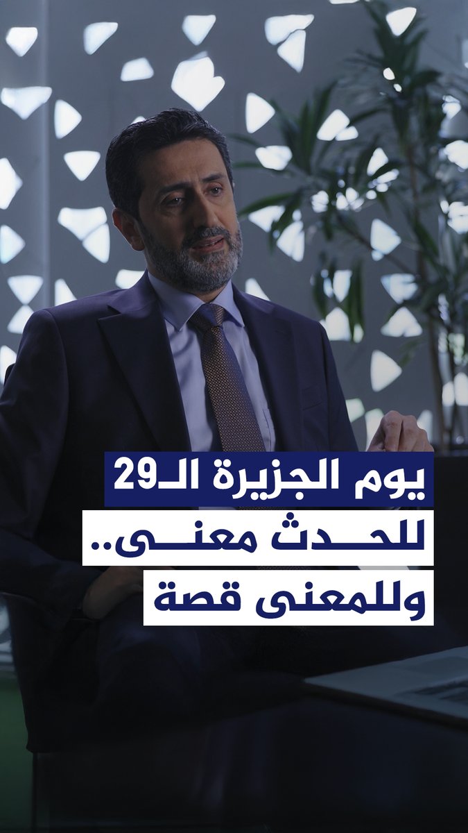للحدث معنى وللمعنى قصة.. كلمة مدير قناة #الجزيرة الإخبارية عاصف حميدي بمناسبة مرور 29 عاما على انطلاق شبكة الجزيرة
