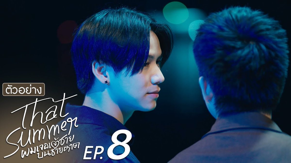 ตัวอย่าง That Summer ผมเจอเจ้าชายบนชายหาด EP.8 “That Summer ผมเจอเจ้าชายบนชายหาด” 🌊 ทุกวันศุกร์ เวลา 20:30 น. ทางช่อง ONE31 และรับชมพร้อมกันทาง YouTube : GMMTV OFFICIAL #ThatSummerSeriesEP7 #ThatSummerSeries #GMMTV ผู้บ่าวเสื้อปุ๋ย Satang m ray