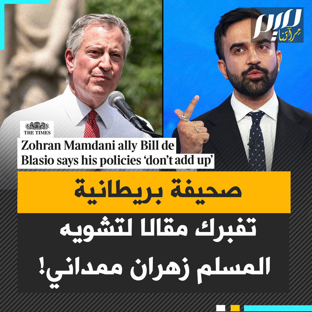 فضيحة تهز الإعلام البريطاني.. صحيفة التايمز تفبرك مقابلة لضرب المرشح المسلم زهران ممداني، المرشح الأوفر حظا لمنصب عمدة نيويورك!