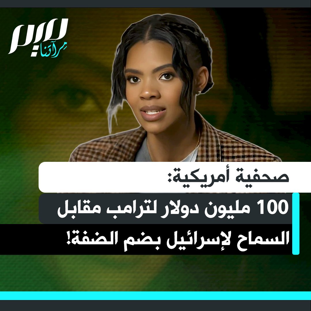 الصحفية الأمريكية كانديس أوينز تكشف أن الهدف من تبرع الصـ ـهـ.ـيونية الأمريكية ميريام أديلسون لترامب بـ100 مليون دولار هو ضمان موافقته على ضم إسرائيل للضفة الغربية، مؤكدة أنه ملتزم بالاتفاق المسبق رغم كل التصريحات الرسمية المناقضة.