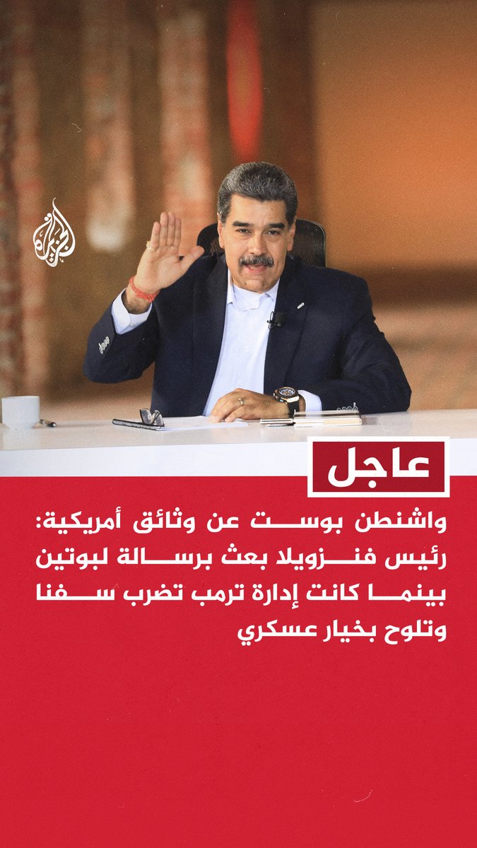 #عاجل | واشنطن بوست عن وثائق أمريكية: رئيس فنزويلا بعث برسالة لبوتين بينما كانت إدارة ترمب تضرب سفنا وتلوح بخيار عسكري - رئيس فنزويلا طلب في رسالته إلى بوتين صواريخ ورادارات وطائرات محدثة - فنزويلا تواصلت أيضا مع الصين وإيران لطلب دعم ومعدات عسكرية لتعزيز دفاعاتها
