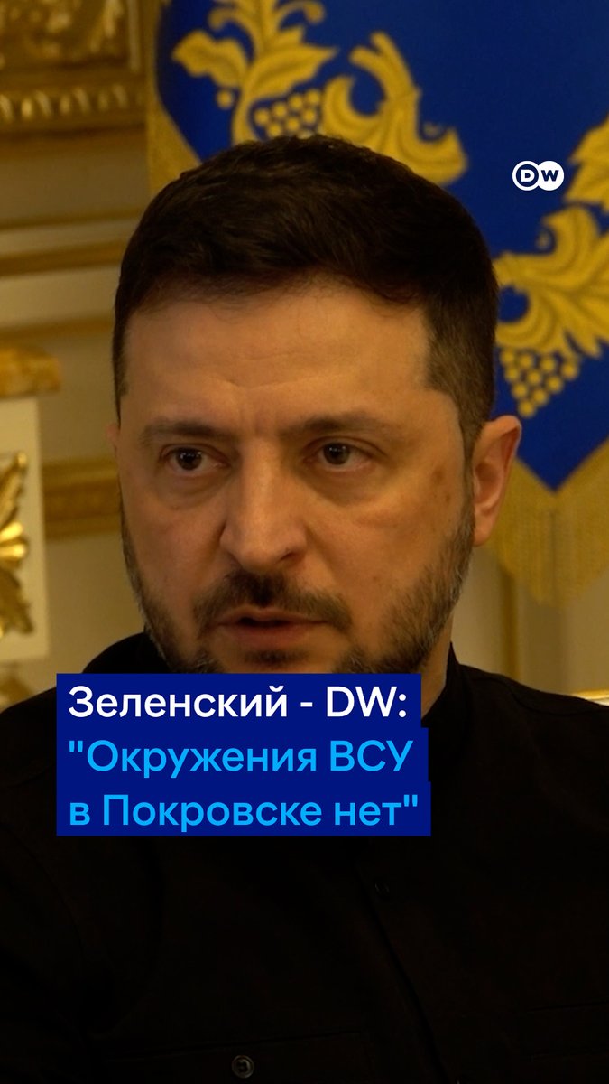 ВСУ в Покровске не окружены, заявил Владимир Зеленский, отвечая на вопрос DW. По словам президента Украины, россияне не доминируют в Покровске, "хотя их много". "Там перемалываются очень большие вражеские силы, у россиян действует принцип "ни шагу назад", - добавил глава СБУ