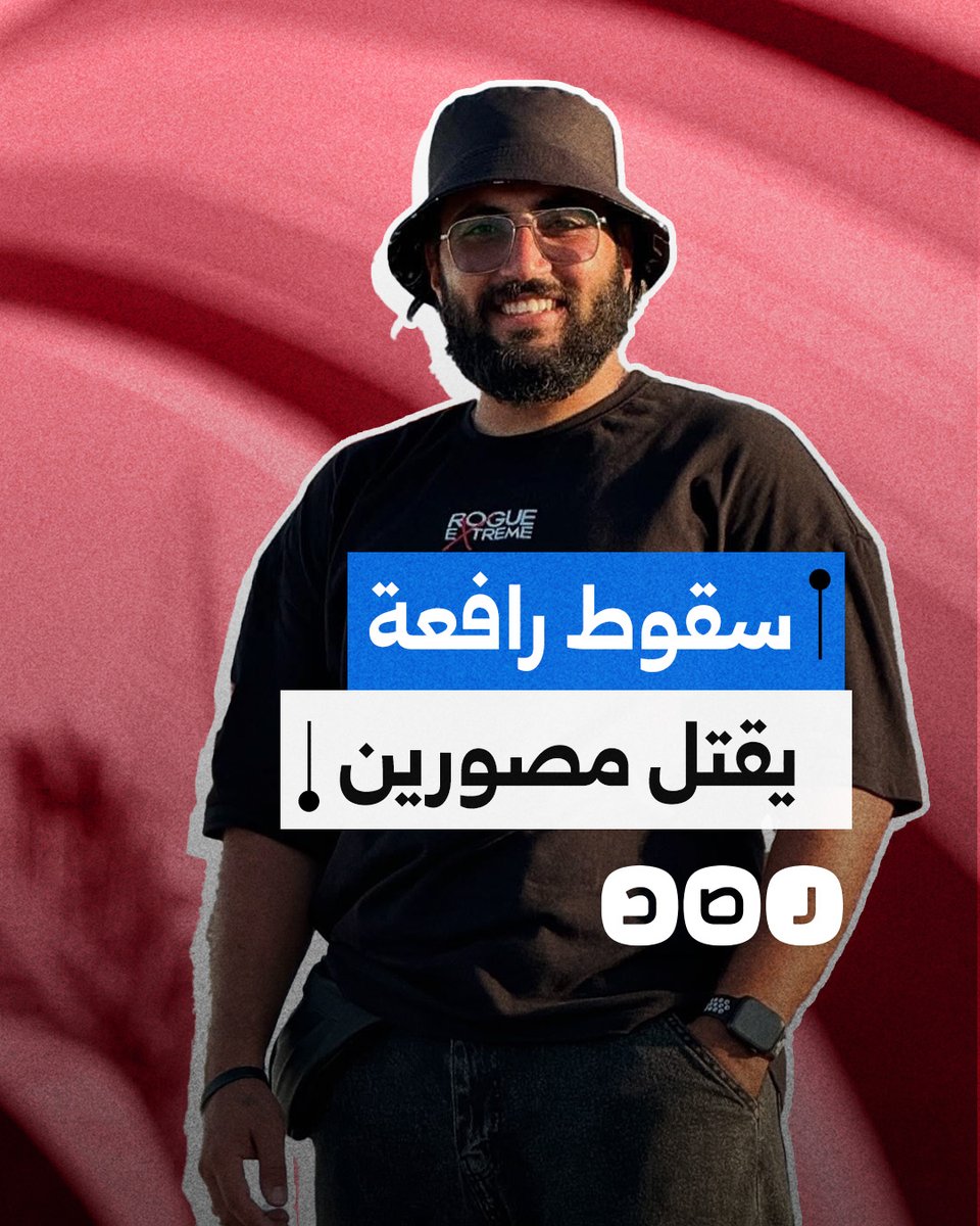 كيف تسبب الإهمال وغياب إجراءات السلامة في وفاة مصورين في أحد مواقع التصوير؟