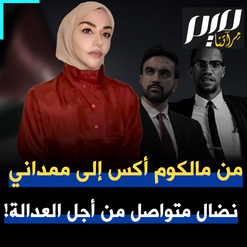 من كان يظن، بعد 60 عاما من اغتيال مالكوم اكس، أن تتهيأ نيويورك لانتخاب عمدة مسلم.. ممداني ومالكوم أكس، ما المشترك بينهما؟ Soumaya Ghannoushi سمية الغنوشي