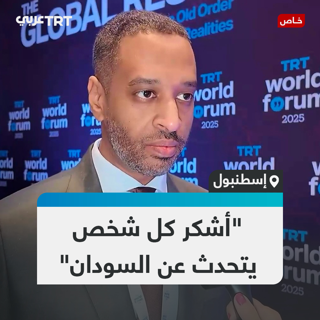 صانع المحتوى السوداني أمجد النور خلال مقابلة مع TRT عربي على هامش منتدى TRT WORLD 2025 في إسطنبول: أشكر كل شخص يتحدث عن السودان باعتباره جزءاًً منه، كمسلم كعربي كإنسان، وهناك من جاءني من مخيمات غزة وتعاطف معنا #تفاعل ليصل إليك كل جديد
